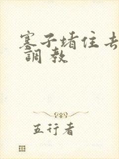 塞子堵住去上学 调 教