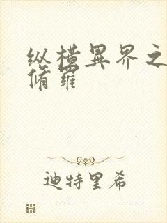 纵横异界之浴血修罗