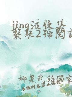 jing液收集系统2号阅读唐小米