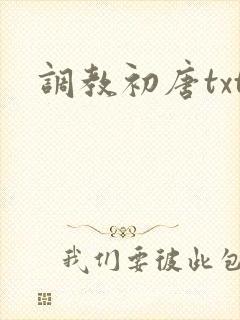 调教初唐txt