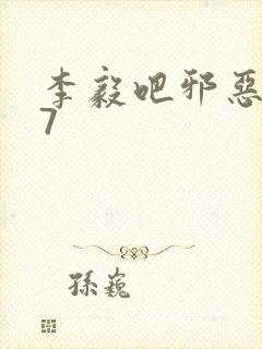 李毅吧邪恶647