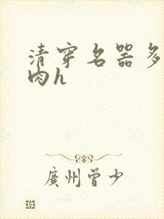 清穿名器多夫巨肉h