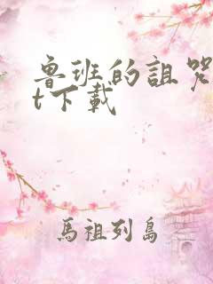 鲁班的诅咒txt下载