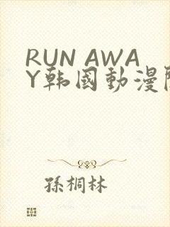 RUN AWAY韩国动漫阅读免费