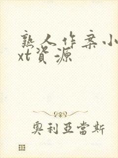 熟人作案小说txt资源