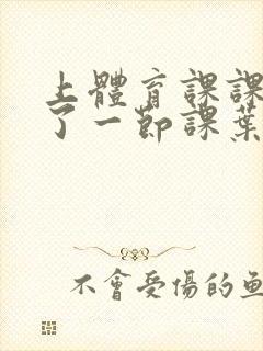 上体育课课被捅了一节课叶渺渺