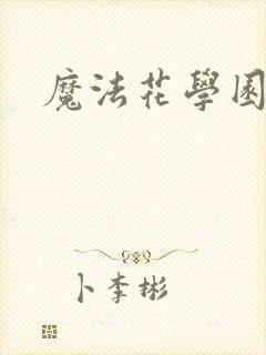 魔法花学园2