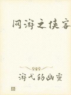 网游之侠客行