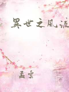异世之风流掌门