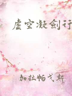 虚空凝剑行下载