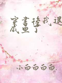 穿书后我退圈当咸鱼了