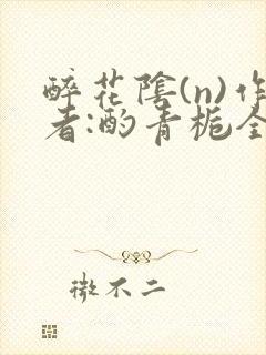 醉花阴(n)作者:酌青栀全文无删减