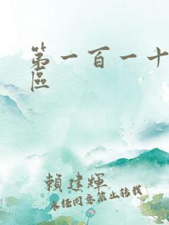 第一百一十六天区