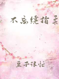 不忘绕指柔