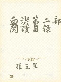 白洁第二部全文阅读目录