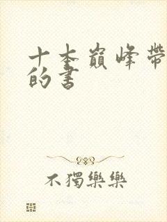 十本巅峰带颜色的书