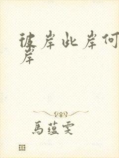 彼岸此岸何处是岸