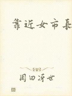 靠近女市长