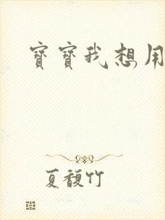 宝宝我想用兽形