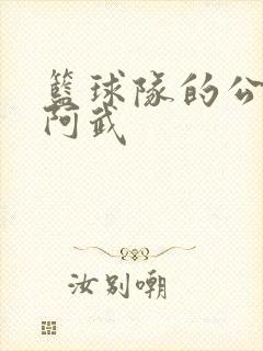 篮球队的公用狗阿武