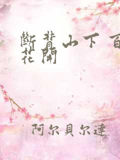 断背山下 百合花开