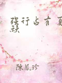 强行占有 夏末秋