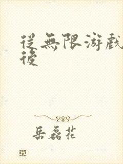 从无限游戏回来后