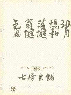 色翁荡熄300篇健健和月月
