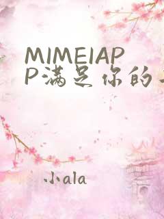 MIMEIAPP满足你的二次元幻想