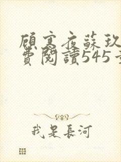 顾寒夜苏玖瑶免费阅读545章