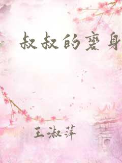 叔叔的变身药水