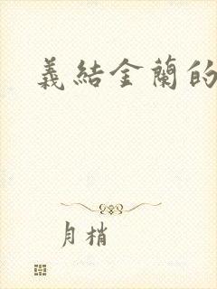 义结金兰的意思