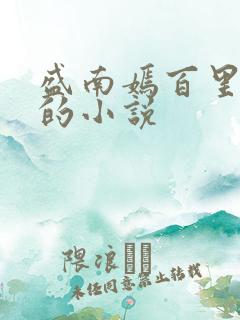 盛南嫣百里阑旭的小说