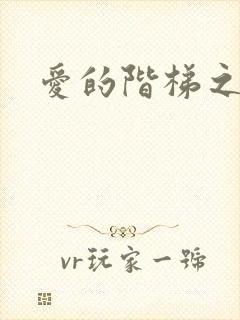 爱的阶梯之永远