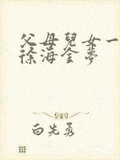 父母儿女一家狂徐海金梦