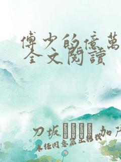 傅少的亿万甜妻 全文阅读