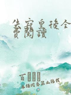 失宠皇后全文免费阅读