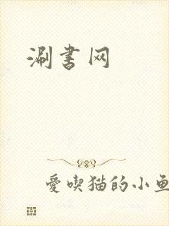 涮书网