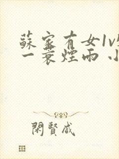 苏家有女1v5一蓑烟雨 小说