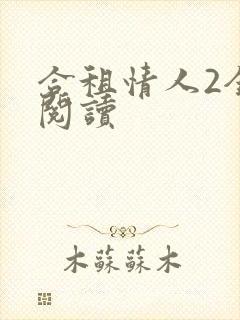 合租情人2全文阅读