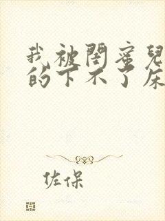 我被闺蜜儿子弄的下不了床