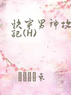 快穿男神攻略日记(H)