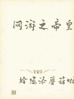 网游之帝皇崛起