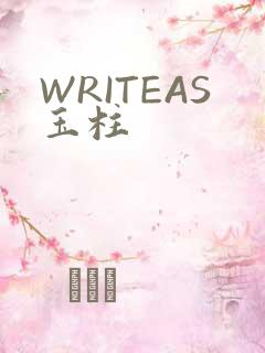 WRITEAS玉柱