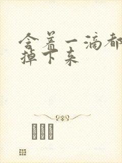 含着一滴都不能掉下来