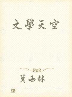 文学天空
