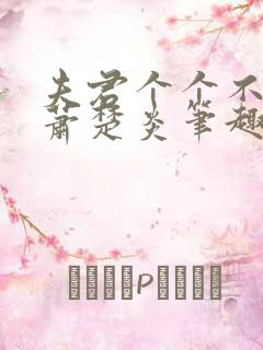 夫君个个不好惹萧楚炎笔趣阁小说