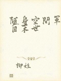 随身空间军嫂来自末世