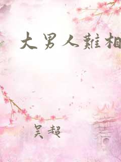 大男人难相处