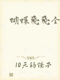 蝴蝶飞飞全集